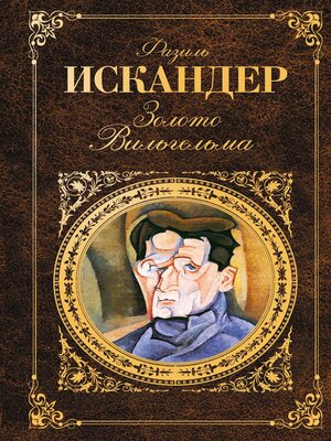 cover image of Золото Вильгельма (сборник)